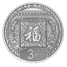 2016年賀歲銀質(zhì)紀念幣 2016年賀歲銀質(zhì)紀念幣